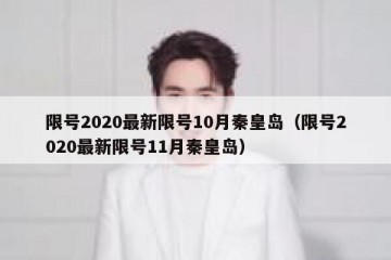 限号2020最新限号10月秦皇岛（限号2020最新限号11月秦皇岛）