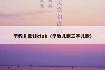 早教儿歌tiktok（早教儿歌三字儿歌）