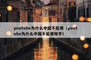 youtube为什么中国不能用（youtube为什么中国不能用知乎）