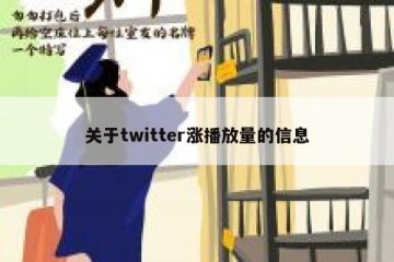 关于twitter涨播放量的信息