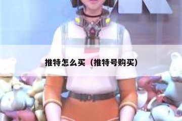 推特怎么买（推特号购买）