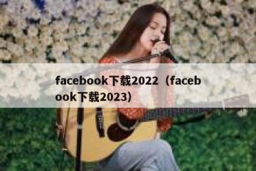 facebook下载2022（facebook下载2023）