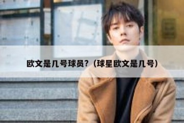 欧文是几号球员?（球星欧文是几号）