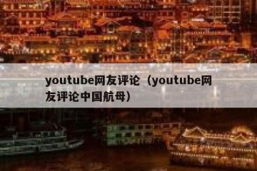 youtube网友评论（youtube网友评论中国航母）