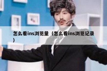 怎么看ins浏览量（怎么看ins浏览记录）