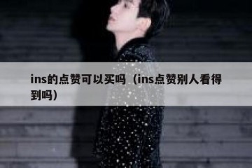 ins的点赞可以买吗（ins点赞别人看得到吗）