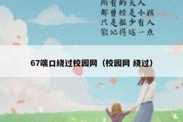 67端口绕过校园网（校园网 绕过）