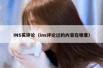 INS买评论（ins评论过的内容在哪里）