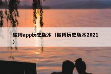 微博app历史版本（微博历史版本2021）