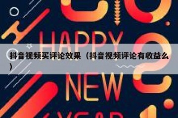 抖音视频买评论效果（抖音视频评论有收益么）