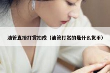 油管直播打赏抽成（油管打赏的是什么货币）