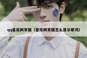 qq音乐网页版（音乐网页版怎么显示歌词）