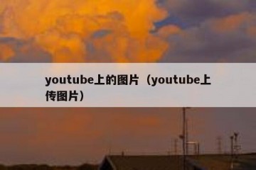 youtube上的图片（youtube上传图片）