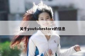关于youtubestore的信息