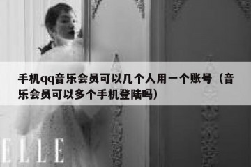 手机qq音乐会员可以几个人用一个账号（音乐会员可以多个手机登陆吗）