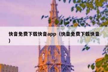 快音免费下载快音app（快音免费下载快音）