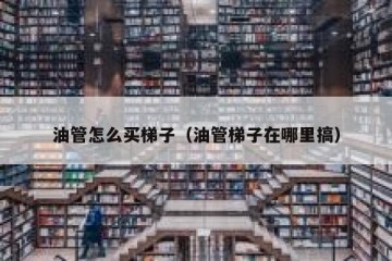 油管怎么买梯子（油管梯子在哪里搞）