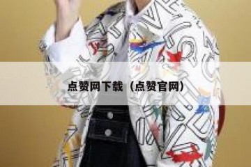 点赞网下载（点赞官网）