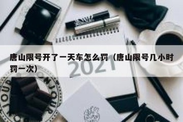 唐山限号开了一天车怎么罚（唐山限号几小时罚一次）