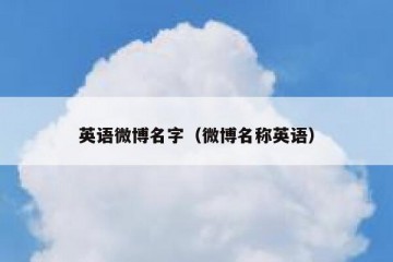 英语微博名字（微博名称英语）
