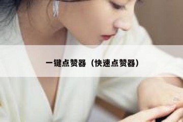 一键点赞器（快速点赞器）