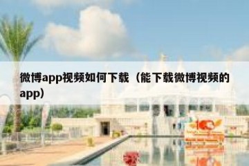 微博app视频如何下载（能下载微博视频的app）