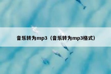 音乐转为mp3（音乐转为mp3格式）