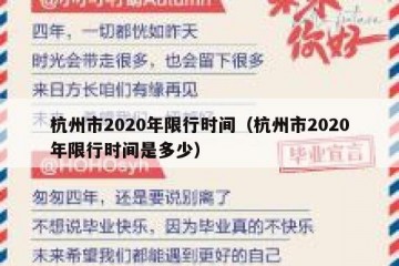 杭州市2020年限行时间（杭州市2020年限行时间是多少）
