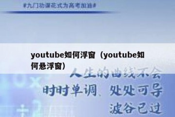 youtube如何浮窗（youtube如何悬浮窗）