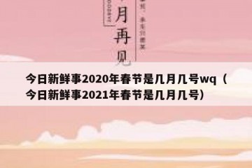 今日新鲜事2020年春节是几月几号wq（今日新鲜事2021年春节是几月几号）