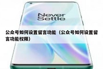 公众号如何设置留言功能（公众号如何设置留言功能权限）