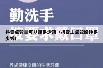 抖音点赞量可以赚多少钱（抖音上点赞能挣多少钱）