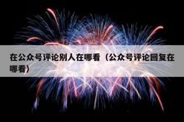 在公众号评论别人在哪看（公众号评论回复在哪看）