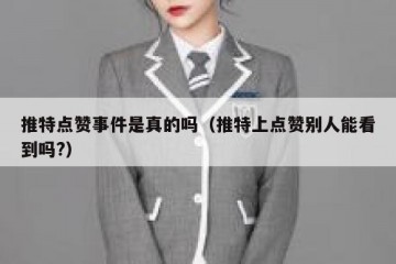 推特点赞事件是真的吗（推特上点赞别人能看到吗?）