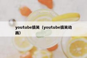 youtube搞笑（youtube搞笑动画）