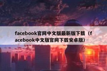 facebook官网中文版最新版下载（facebook中文版官网下载安卓版）