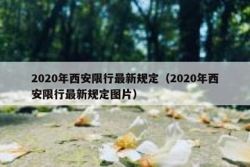 2020年西安限行最新规定（2020年西安限行最新规定图片）