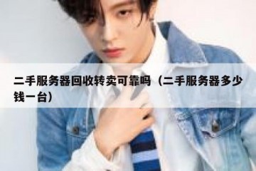 二手服务器回收转卖可靠吗（二手服务器多少钱一台）