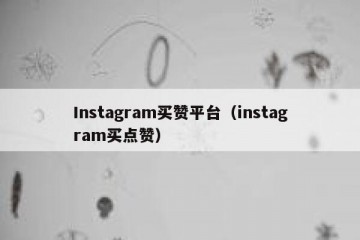 Instagram买赞平台（instagram买点赞）