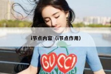 i节点内容（i节点作用）