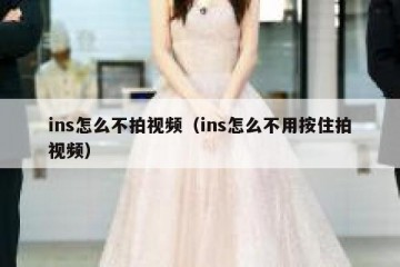 ins怎么不拍视频（ins怎么不用按住拍视频）