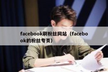 facebook刷粉丝网站（facebook的粉丝专页）