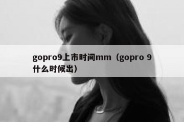 gopro9上市时间mm（gopro 9什么时候出）