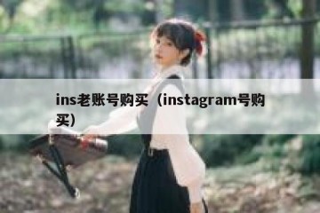 ins老账号购买（instagram号购买）