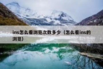 ins怎么看浏览次数多少（怎么看ins的浏览）