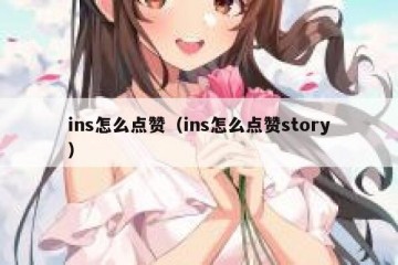 ins怎么点赞（ins怎么点赞story）
