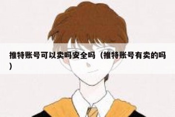 推特账号可以卖吗安全吗（推特账号有卖的吗）