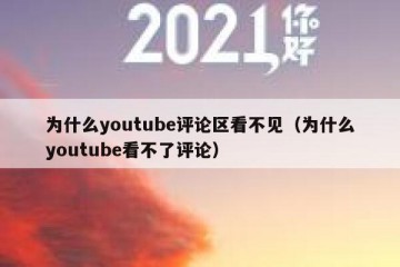 为什么youtube评论区看不见（为什么youtube看不了评论）