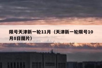 限号天津新一轮11月（天津新一轮限号10月8日图片）