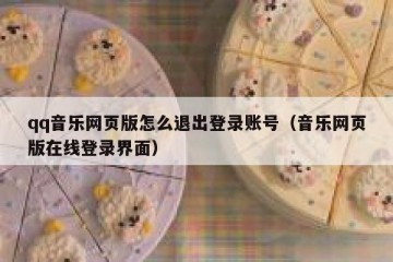 qq音乐网页版怎么退出登录账号（音乐网页版在线登录界面）
